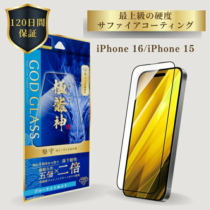 iPhone16 iPhone15 ガラスフィルム ブルーライト 全面保護 フルカバー ドラゴントレイル 旭硝子 AGCガラス 120日間保証 貼り付けキット 簡単貼り付け 干渉しない 精密設計 目に優しい GOD GLASS 極龍神 堅守 サファイア