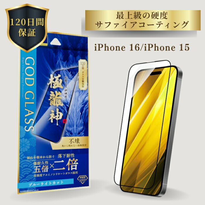 iPhone16 iPhone15 ガラスフィルム ブルーライト 全面保護 フルカバー 角割れしない TPU ドラゴントレイル 旭硝子 AGCガラス 120日間保証 貼り付けキット 簡単貼り付け 干渉しない 精密設計 目に優しい GOD GLASS 極龍神 不壊 サファイア