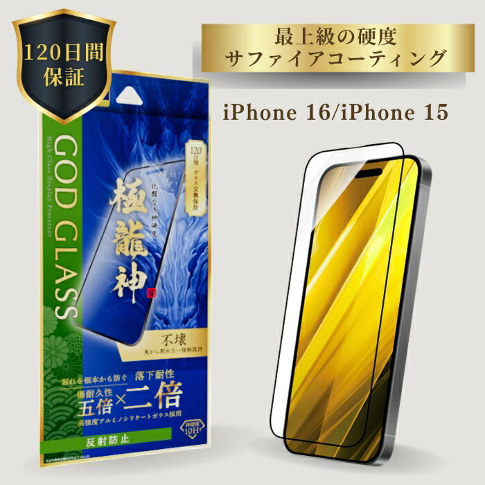 iPhone16 iPhone15 ガラスフィルム 反射防止 全面保護 フルカバー 角割れしない TPU ドラゴントレイル 旭硝子 AGCガラス 120日間保証 ..