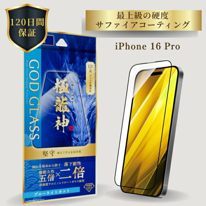 iPhone16Pro ガラスフィルム ブルーライト 全面保護 フルカバー ドラゴントレイル 旭硝子 AGCガラス 120日間保証 貼り付けキット 簡単貼り付け 干渉しない 精密設計 目に優しい GOD GLASS 極龍神 堅守 サファイア