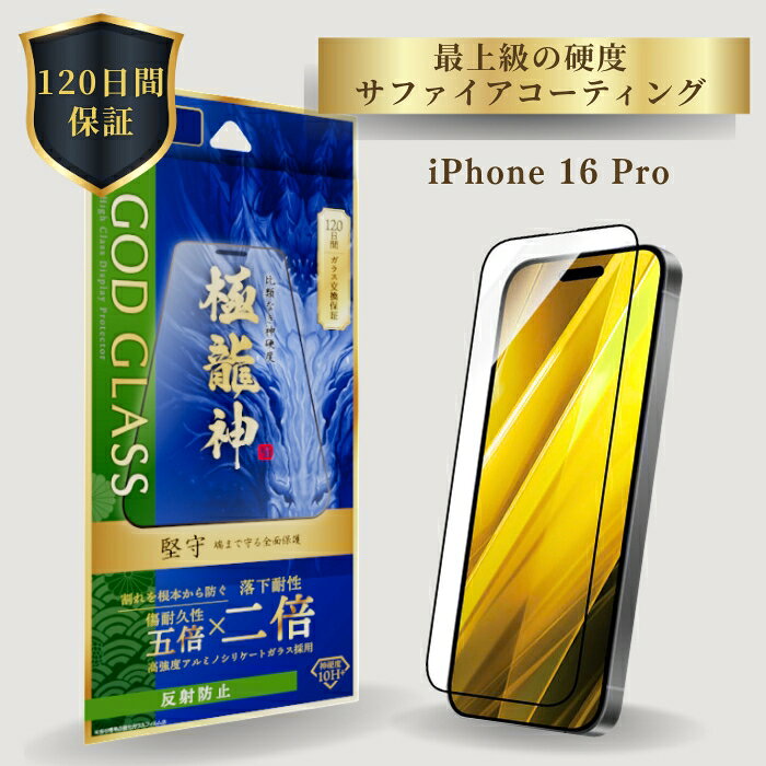 iPhone16Pro ガラスフィルム 反射防止 全面保護 フルカバー ドラゴントレイル 旭硝子 AGCガラス 120日間保証 貼り付けキット 簡単貼り付け 干渉しない 精密設計 さらさら GOD GLASS 極龍神 堅守 サファイア