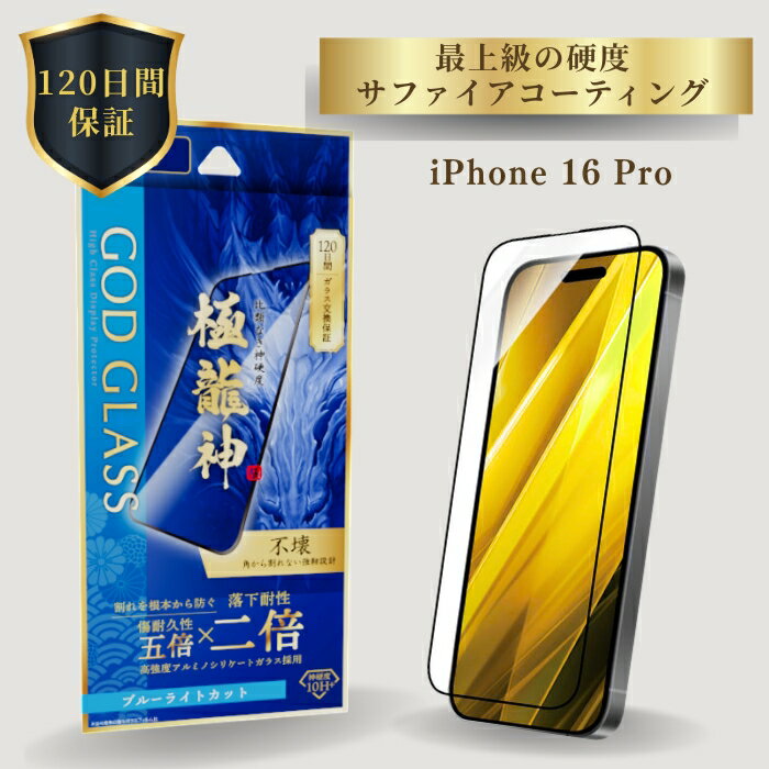 iPhone16Pro ガラスフィルム ブルーライト 全面保護 フルカバー 角割れしない TPU ドラゴントレイル 旭硝子 AGCガラス 120日間保証 貼り付けキット 簡単貼り付け 干渉しない 精密設計 目に優しい GOD GLASS 極龍神 不壊 サファイア