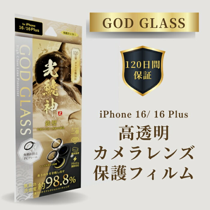 iPhone16 iPhone16Plus カメラレンズ フィルム ガラス PCフレーム 角割れしない 超透明 ARコート 2眼 120日間保証 ドラゴントレイ...