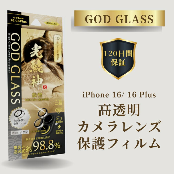 iPhone16 iPhone16Plus カメラレンズ フィルム ガラス PCフレーム 角割れしない 超透明 チタン ARコート 2眼 120日間保証 ドラゴ...