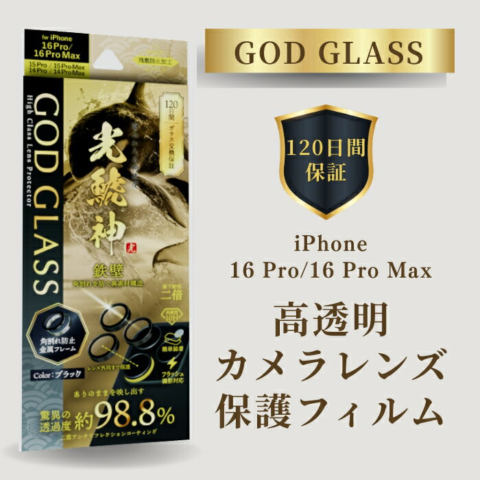 iPhone16Pro iPhone16ProMax カメラレンズ フィルム ガラス PCフレーム 角割れしない 超透明 ブラック ARコート 3眼 120日間...