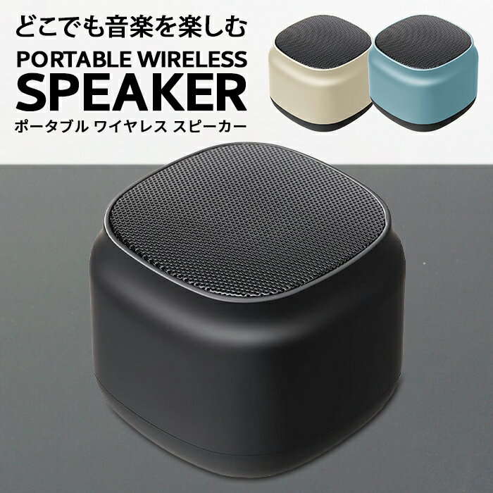 【全品ポイント最大10%UP】ワイヤレススピーカー ポータブル ブラック ベージュ ブルー オーディオ 会議 通話 在宅 高音質 ハンズフリー 持ち運び 小型 ...