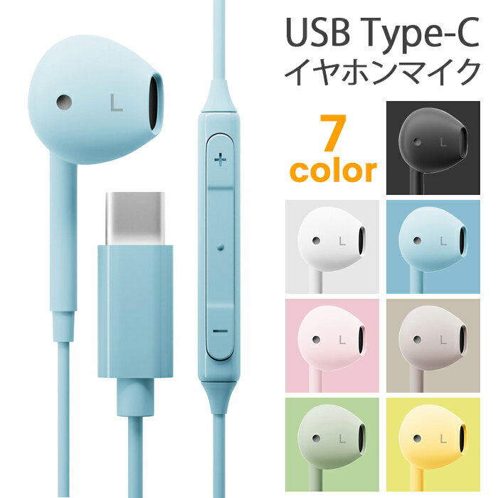 楽天ケース・フィルムのWhiteBang【マラソン限定 P10倍】イヤホン 有線 マイク付き USB Type-C 音量調節可能 リモコン タイプC コード付き 通話 電話 ステレオイヤホン iPhone Android スマホ ブラック ホワイト ブルー ピンク ベージュ グリーン イエロー