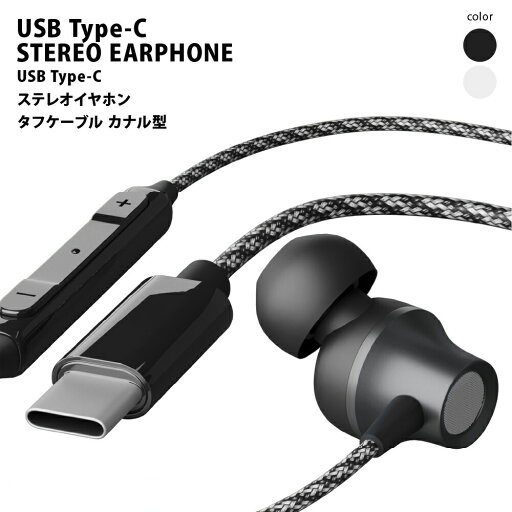 有線イヤホン タイプC イヤホン マイク付き Type-C 有線 TypeC ステレオ カナル ブラック 黒 コード タフケーブル 断線しにくい ケーブル タフ メッシュ マイク イヤホンマイク リモコン 通話 ハンズフリー USB タイプシー USB-C テレワーク リモートワーク 有線イヤホン タイプC イヤホン マイク付き Type-C 有線 TypeC ステレオ カナル ブラック 黒 コード タフケーブル 断線しにくい ケーブル タフ メッシュ マイク イヤホンマイク リモコン 通話 ハンズフリー USB タイプシー USB-C テレワーク リモートワーク