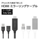 HDMIケーブル ミラーリング iPhone iPad TV接続 ミラーリングケーブル 1m 2m HDMI 大画面 動画 プレゼンテーション ゲーム USB ...