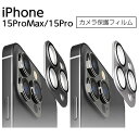 iPhone15Pro フィルム ガラス 10H 15ProMax カメラ保護フィルム iPhone 15 Pro Max カメラレンズカバー カメラ保護 レン...
