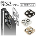 iPhone 15 Pro フィルム 15 Pro Max カメラレンズ 保護 ガラス グリッター ラメ 10H 硬度 一体型 カバー プロテクター 高透明 傷...