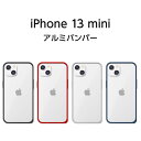 【マラソン限定 P10倍】 iPhone13mini バンパー ケース 5.4inch アルミバンパー ブラック アイフォン13mini フレーム バンパーフレーム