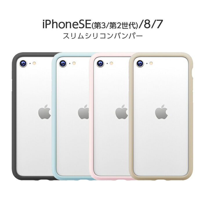 【マラソン限定 P10倍】 iPhone SE 第3世代 第2世代 iPhoneSE3 iPhoneSE2 8 7 ケース スリムシリコンバンパー ブラック ブルー ピンク ベージュ スマホケース アイフォン カバー 保護 シンプル かわいい おしゃれ 可愛い オシャレ カワイイ