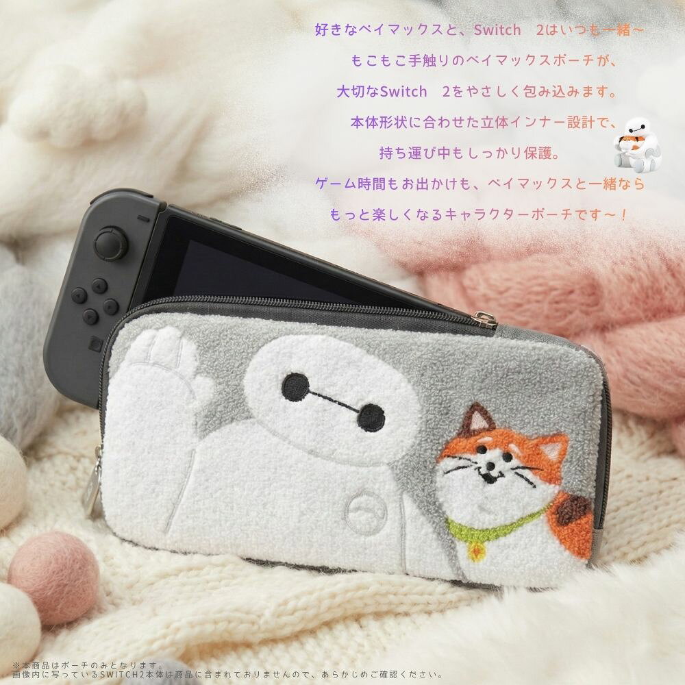Switch2 ケース ディズニー ベイマックス Nintendo Switch2用 任天堂 ニンテンドー スイッチ スイッチ2 専用ケース キャラクター Disney BAYMAX かわいい おしゃれ 人気 ポーチ 収納ポーチ 保護 持ち運び ゲーム カバー 本体収納 もこもこ 刺繍 傷防止 傷つかない — vista 3