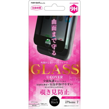 【16％OFF実施中】 iPhone 7 液晶保護ガラスフィルム 9H 全面保護 ソフトフレーム U-COVER 覗き見防止 0.26mm