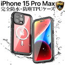 iPhone15ProMax ケース 防水 防塵 カバー クリア 耐衝撃 TPU 透明 ブラック IP68 MagSafe マグセーフ対応 ワイヤレス アイフォン15プロマックス 工事現場 お風呂 アウトドア 海 プール 360度完全保護 ストラップホール