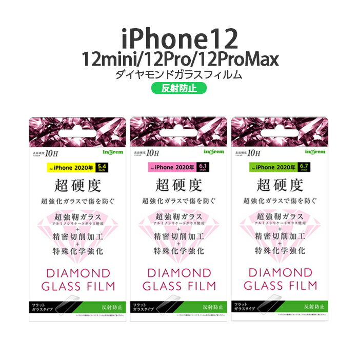  iPhone12 12pro 12mini 12ProMax ダイヤモンドガラスフィルム 10H アルミノシリケート 反射防止 フィルム 強化 ガラス ガラスフィルム 保護フィルムアイフォン12