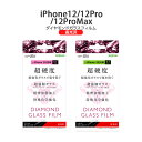  iPhone12 iPhone12pro iPhone12ProMax ダイヤモンドガラスフィルム 10H アルミノシリケート 光沢 フィルム 強化 ガラス ガラスフィルム 保護フィルム