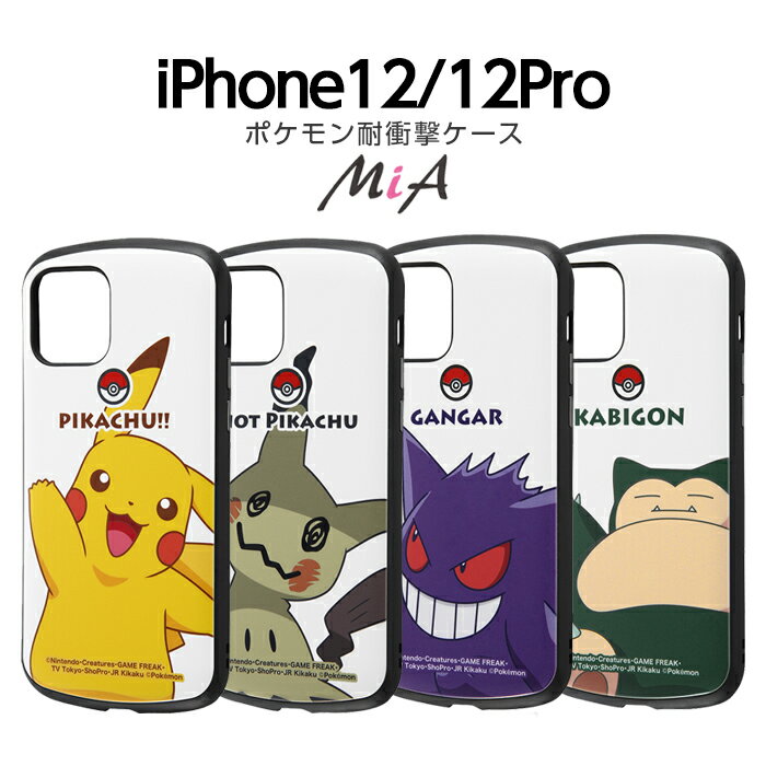 【マラソン限定 ポイント5倍】 iPhone12Pro iPhone12 ケース ポケットモンスター 耐衝撃ケース MiA ピカチュウ ミミッキュ ゲンガー カビゴン スタンダード アイフォン12Pro ポケモン グッズのサムネイル
