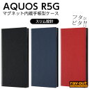 【マラソン限定 P10倍】 AQUOS R5G SHG01 SH-51A ケース 手帳型 アクオスR5G AQUOSR5G アクオス R5G カバー レザーケース シンプル おしゃれ スタンド ブラック ネイビー 保護 無地