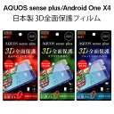 【マラソン限定 P10倍】 AQUOS sense plus android one x4 sh-m07 フィルム 画面保護フィルム アクオスセンスプラス アンドロイド 液晶画面保護フィルム ブルーライトカット 反射防止