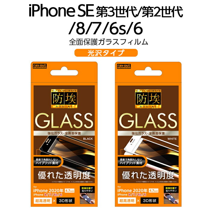 iPhoneSE 第3世代 第2世代 SE2 SE3 iPhone8 iPhone7 iPhone6s iPhone6 フィルム ガラス ガラスフィルム 防埃 3D 10H 全面保護 フレーム ブラック ホワイト