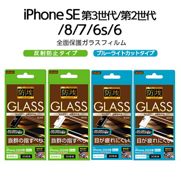 iPhoneSE 第3世代 第2世代 SE2 SE3 iPhone8 iPhone7 iPhone6s iPhone6 フィルム ガラス ガラスフィルム 防埃 3D 10H 全面保護 フレーム ブラック ホワイト