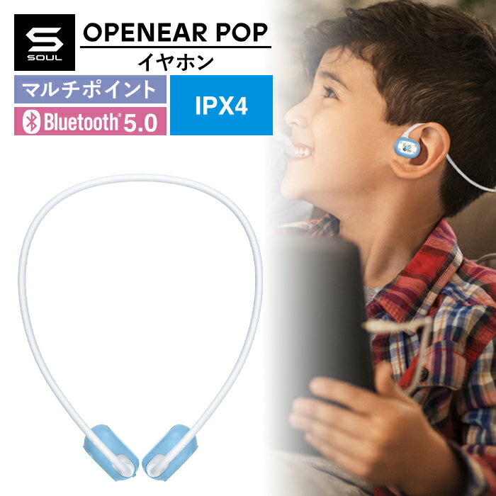  SOUL ソウル OPENEAR POP ワイヤレス イヤホン オープンイヤー イヤースピーカー 防水 IPX5 子供 子ども 子ども用イヤホン かわいい カラフル パステル キッズ