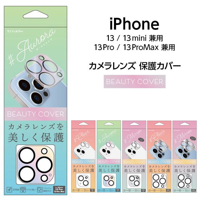 iPhone13mini 13 13 Pro 13 Pro Max兼用 レンズガード クリアカメラレンズ 保護 カバー フィルム キズ 傷 割れにくい 透明 アイフォン apple かわいい おしゃれ シンプル フラッシュ 対応