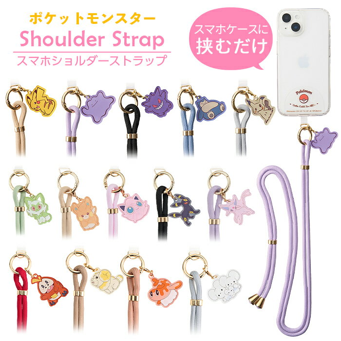  スマホショルダー ポケモン ネックストラップ キャラクター ショルダーストラップ スマホストラップ 斜め掛け ポケットモンスター ピカチュウ ゲンガー メタモン カビゴン ミミッキュ ポケモンセンター スマホストラップ