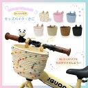 【全品ポイント最大10%UP】キッズバイク 前かご キッズバイク 3Way 子供用自転車 バスケット 簡単取り付け簡単 かご 女の子 男の子 可愛い かわいい ...