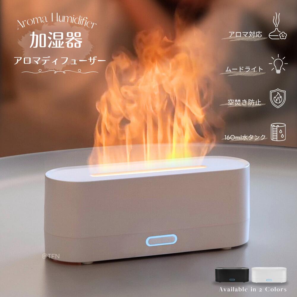 卓上加湿器 アロマ加湿器 アロマディフューザー 焚き火風 超音波式 静音 ミスト USB コード式 卓上 小..