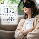 【マラソン 10%offクーポン】 アイマスク ホットアイマスク ホット スマホ 温熱 充電不要 持ち運び 携帯 目元 リラックス リフレッシュ 眼精疲労 むく...