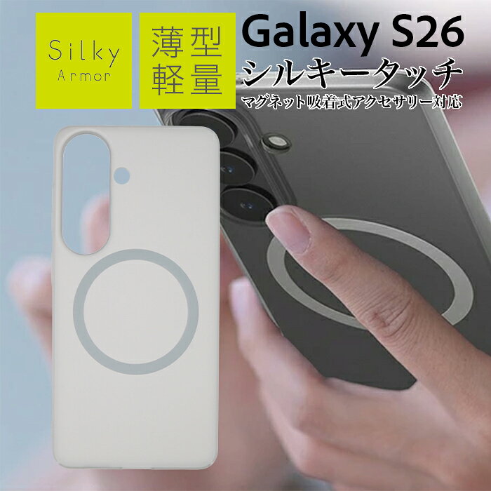 Galaxy S26 ケース MagSafe対応 マット ギャラクシーS26 シンプル 指紋防止 さらさら マグネットアクセサリー対応 耐衝撃ケース 薄型 軽量 軽い スリム 指紋がつきにくい 汚れにくい マットクリア カバー ハード ハードケース スマホケース スマホカバー