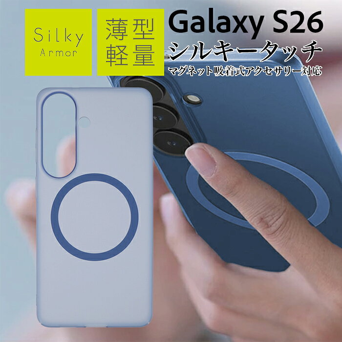 Galaxy S26 ケース MagSafe対応 マット ギャラクシーS26 シンプル 指紋防止 さらさら マグネットアクセサリー対応 耐衝撃ケース 薄型 軽量 軽い スリム 指紋がつきにくい 汚れにくい クリアブルー カバー ハード ハードケース スマホケース スマホカバー
