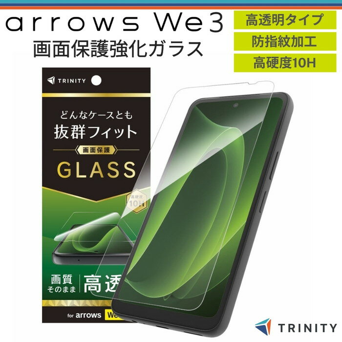 arrows We3 ガラスフィルム 高透明 フルカバー 全面保護 指紋防止 気泡レス バブルレス 全面保護フィルム 貼り付け簡単 トリニティ アローズ ウィー3 画質そのまま 簡単 きれいに貼れる 割れない ラウンドエッジ 液晶 画面 保護 画面端まで保護 液晶保護フィルム