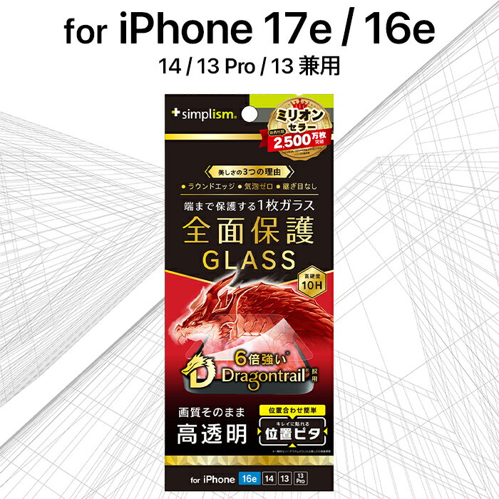 Exchangeable Jackets - iPhone 17e 16e ガラスフィルム トリニティ フルカバー 全面保護 透明 クリア ドラゴントレイル 硬度10H 飛散防止 貼り付けキット付属 アイフォン アップル 人気 日本ブランド 高品質 おすすめ 正規品