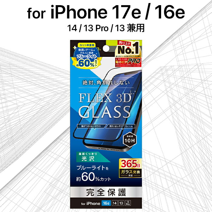 Rakuten - iPhone 17e 16e ガラスフィルム トリニティ ブルーライトカット ブラック 絶対角割れしない 硬度10H 365日保証 飛散防止 貼り付けキット付属 アイフォン アップル 人気 日本ブランド 高品質 おすすめ 正規品