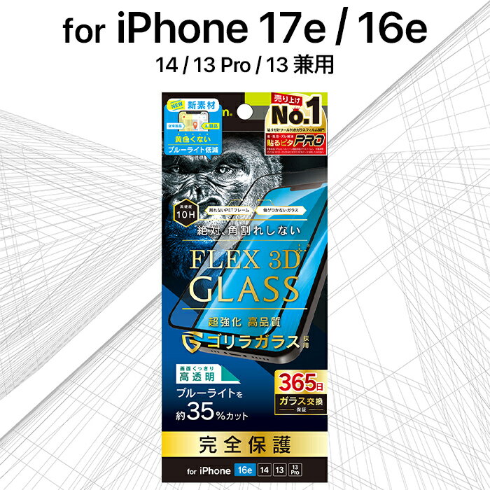Rakuten - iPhone 17e 16e ガラスフィルム トリニティ ブルーライトカット ブラック 絶対角割れしない ゴリラガラス 最強 衝撃に強い 硬度10H 傷に強い 365日保証 飛散防止 貼り付けキット付属 アイフォン アップル 人気 日本ブランド 高品質 おすすめ 正規品