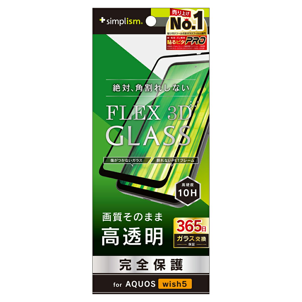 AQUOS wish5 ガラスフィルム トリニティ 透明 ブラック 絶対角割れしない 硬度10H 365日保証 飛散防止 貼り付けキット付属 シャープ アクオス 人気 日本ブランド 高品質 おすすめ 正規品