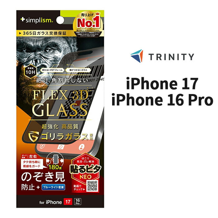 iPhone17 ガラスフィルム 覗き見防止 クリア 絶対角割れしない ゴリラガラス 硬度10H 365日保証 飛散防止 貼り付けキット付属 衝撃に強い 傷に強い アイフォン アップル 日本ブランド 正規品 スマホフィルム Simplism