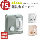 【15倍】離乳食メーカー フードメーカー ベアバ ベビークック ブレンダー フードプロセッサー 蒸し器 手作り BEABA …