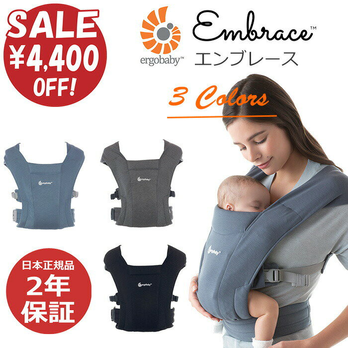 ＼SALE4,400円OFF／エルゴベビー EMBRACE エンブレース 抱っこ紐 抱っこひも 新生児 ベビーキャリア エルゴ 日本正規品 プレゼント おすすめギフト 新生児 出産祝