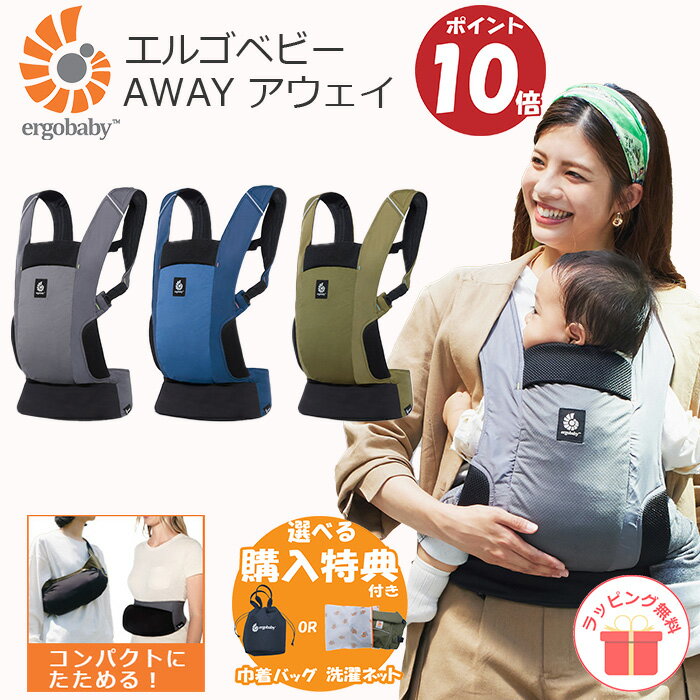 ＼購入特典付き／【10倍】抱っこ紐 レビュー特典あり エルゴベビー アウェイ AWAY コンパクト エルゴ 抱っこひも 日本限定モデル たためる 収納ポーチ型 ギフト プレゼント 縦抱き 【即納】 母の日