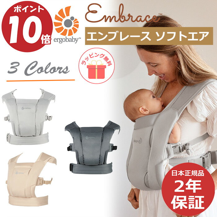 ＼購入特典付き／抱っこ紐 新生児 エルゴベビー エルゴ エンブレース ソフトエア Embrace Soft Air ベビーキャリア 抱っこひも 日本正規品 プレゼント ギフト 出産祝  母の日