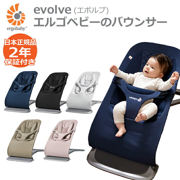 バウンサー エルゴベビー レビュー特典あり エボルブ evolve 1カ月 2年保証 赤ちゃん ベビーチェア 新商品 【即納】父の日