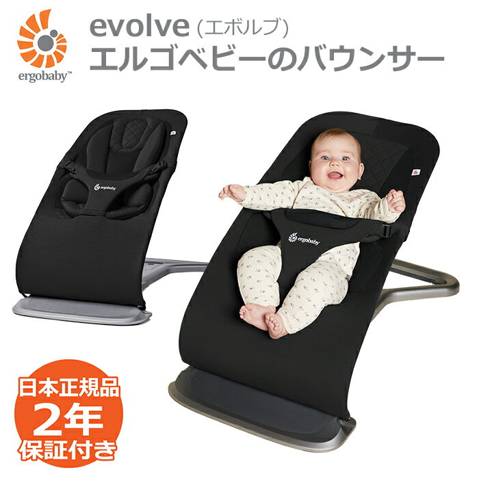 ＼ポイント10倍／バウンサー レビュー特典あり エルゴベビー エボルブ オニキスブラック evolve 1カ月から 2年保証 赤ちゃん ベビーチェア 新商品 【即納】