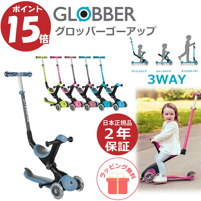 キックスクーター グロッバー 3WAY 1歳 2歳 3歳 キックボード 手押し棒付き 子供 ゴーアップ 三輪 3輪 キッズ 長く乗れる GLOBBER 乗用玩具 誕生日 