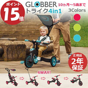 【クーポンあり】＼ポイント15倍／三輪車 子供 手押し かじとり グロッバー 4WAY エクスプローラー トライク 4in1 ベビーカー キックバイク GLOBBER 3輪 10ヵ月から 1歳 2歳 5歳まで 長く使える 誕生日 2年保証付き