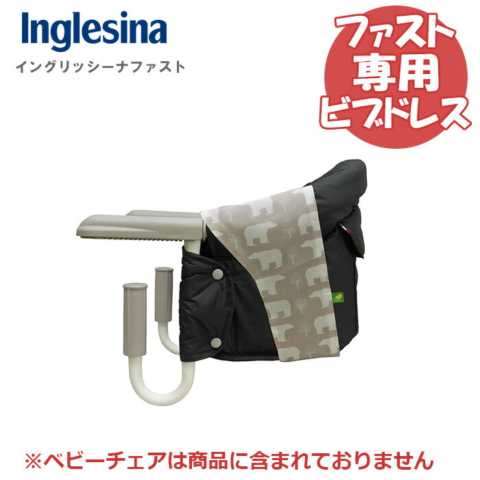 イングリッシーナファスト テーブルチェア専用カバー ポーラーベア ビブドレス カバーのみ 正規品 離乳食 【メール便】